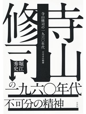 cover image of 寺山修司の一九六〇年代：不可分の精神